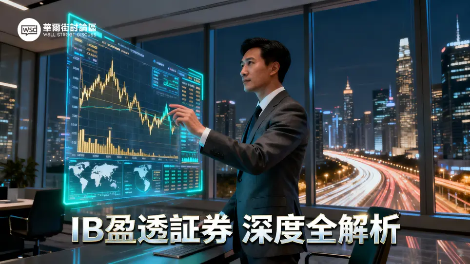 IB盈透證券評價：專家詳解手續費、開戶教學與IB安全嗎？