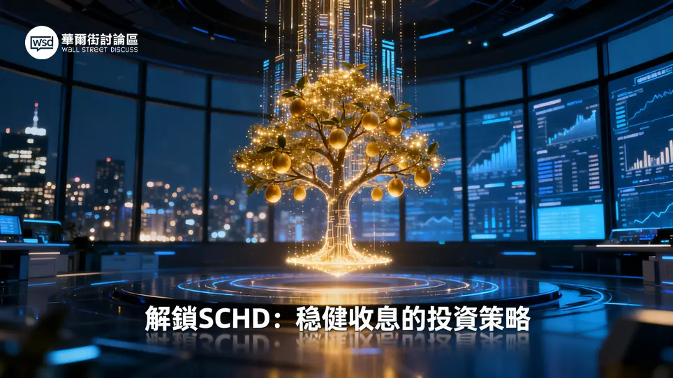 SCHD ETF全方位解析：成分股、配息與實戰策略,高股息投資必看指南