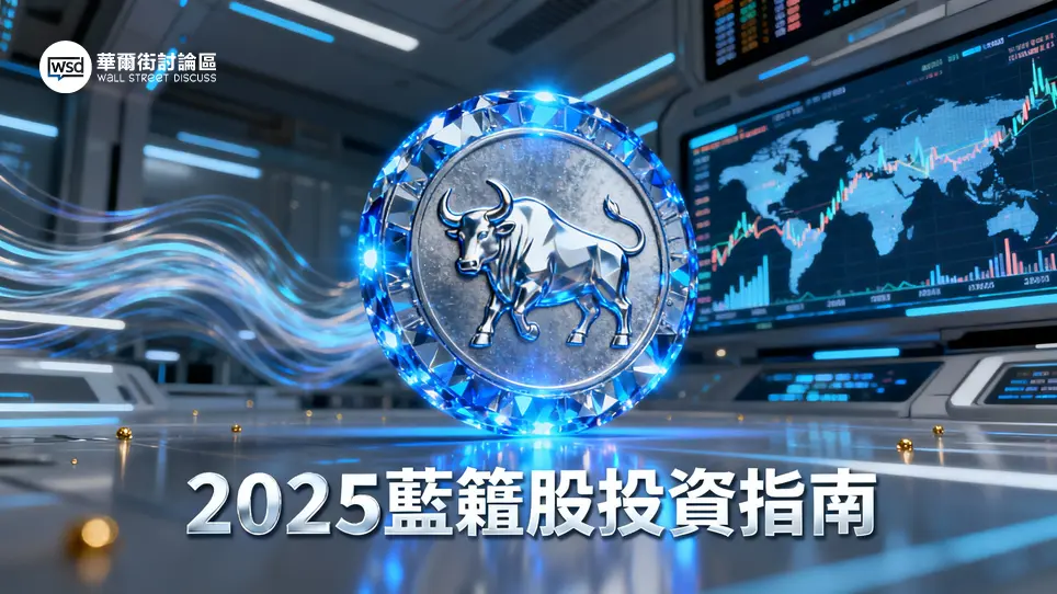藍籌股是什麼？2025投資藍籌股教學：優缺點、風險及熱門藍籌股推薦