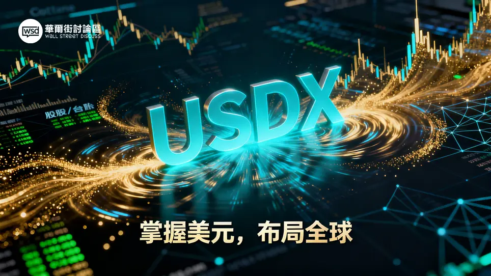 美元指數是什麼？一篇看懂USDX走勢如何影響黃金、美股、台股及你的投資策略