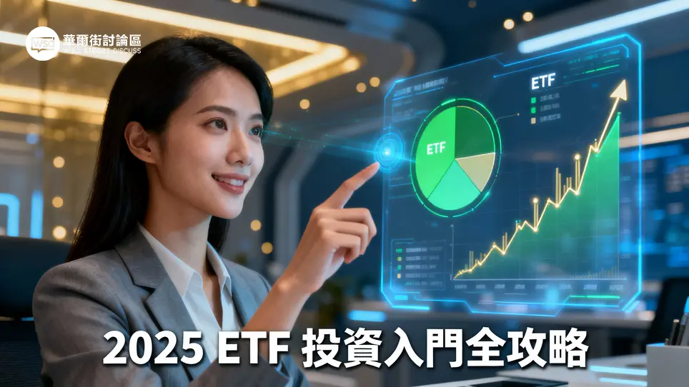 ETF是什麼？2025新手投資ETF入門指南：從開戶、種類到買賣策略全攻略