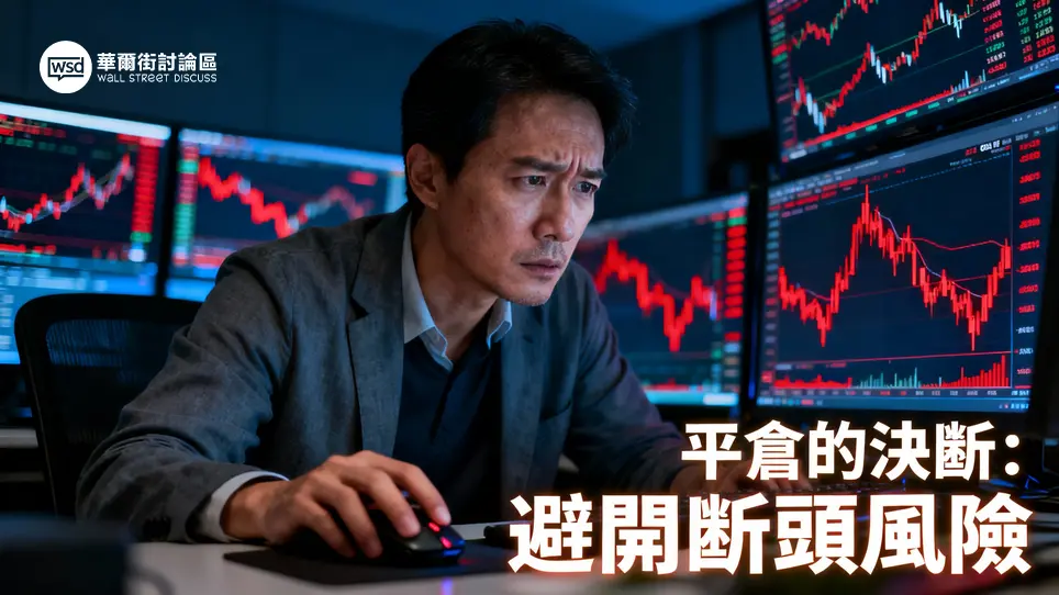 平倉意思全解析：股票/期貨/外匯交易中何時該平倉出場？一篇看懂強制平倉與斷頭風險
