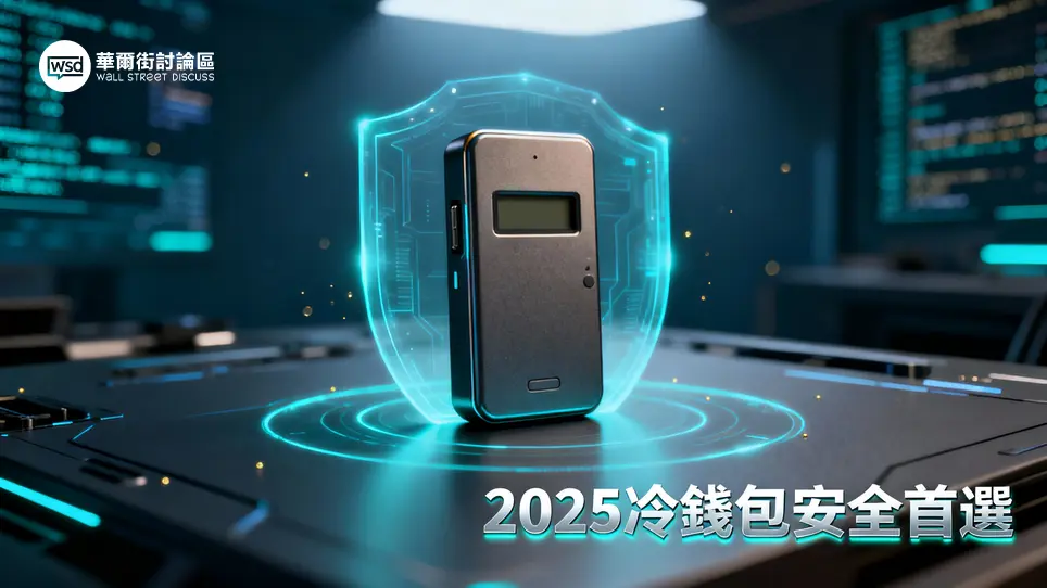 冷錢包推薦2025：五大品牌深度評測,守護加密資產安全必讀指南