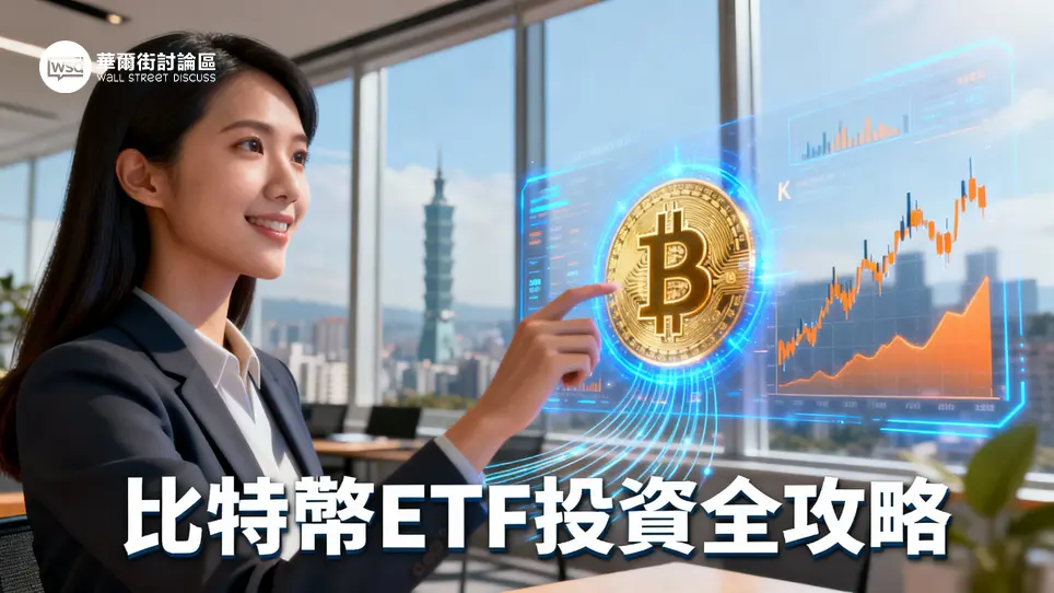 比特幣ETF台灣購買懶人包：一篇搞懂如何買、法規限制與3種替代方案