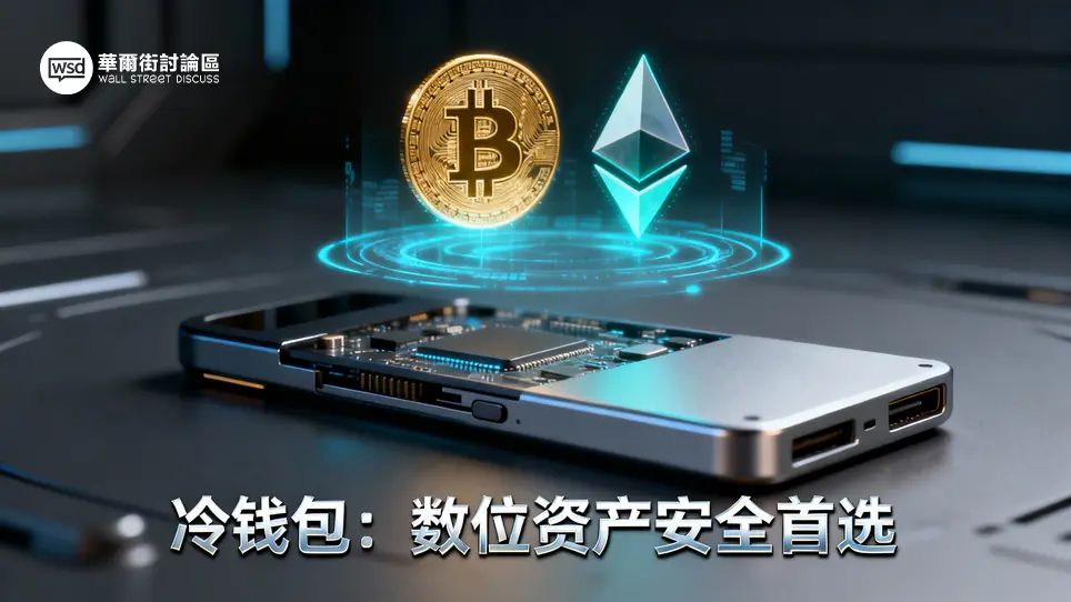 冷錢包是什麼？2025最新指南：一篇看懂原理、冷熱錢包差別與3大品牌推薦