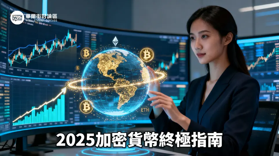 【2025加密貨幣教學終極指南】新手必看：從買賣入門到5大賺錢策略與風險管理