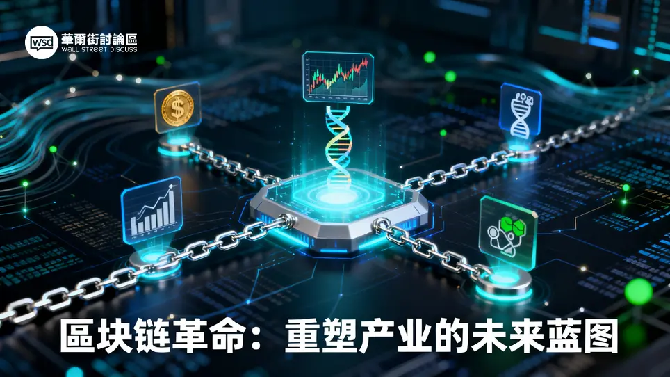 區塊鏈應用全解析：15大真實案例懶人包,從金融到醫療的未來趨勢