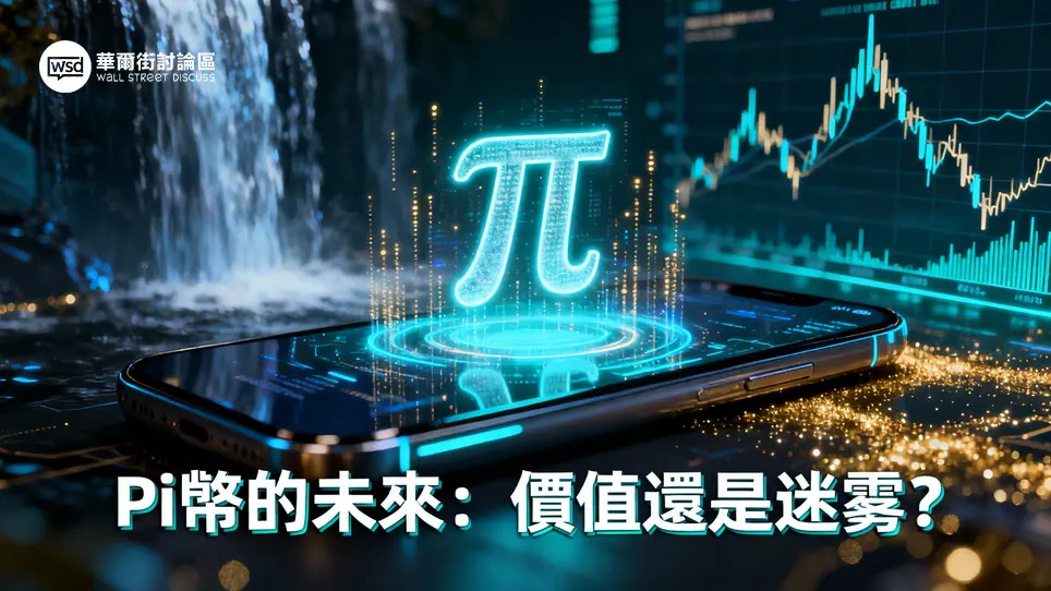 Pi幣終極指南2025：Pi虛擬貨幣是詐騙？一文看懂手機挖礦、價值與變現方法