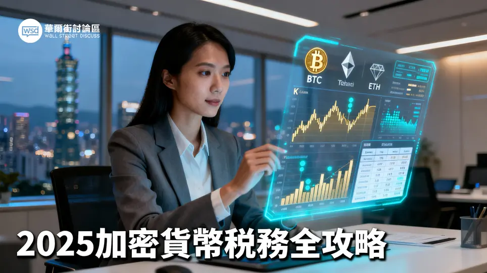 【虛擬貨幣課稅2025懶人包】台灣最新規定、計算申報與合法節稅一篇搞懂