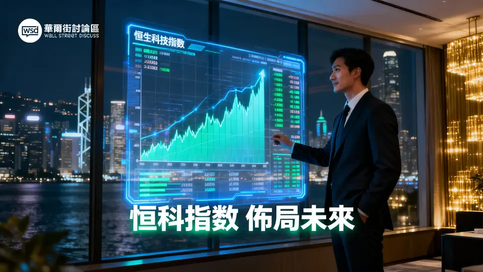 恒生科技指數全攻略：一篇搞懂成分股、ETF投資與港版納指的未來前景