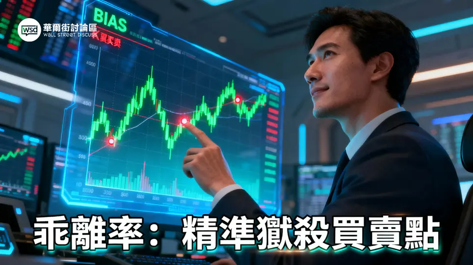 乖離率(BIAS)指標全攻略：從計算公式到4大實戰技巧,精準判斷買賣點！