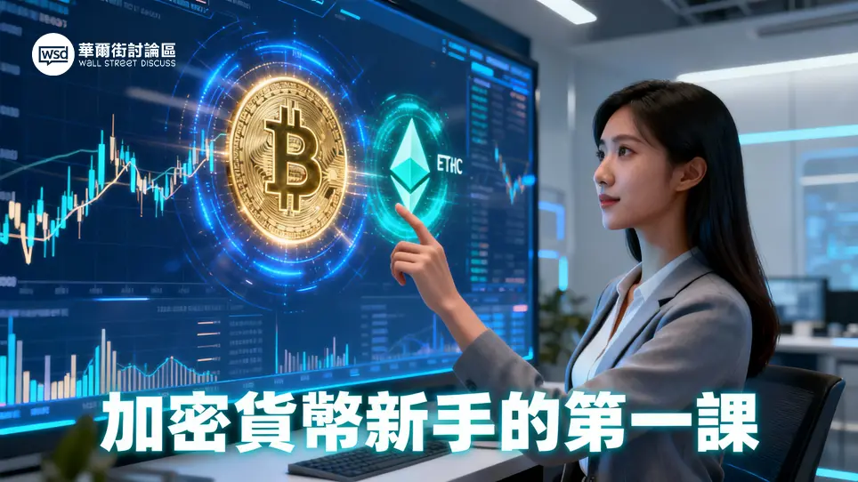 加密貨幣入門完整指南｜2025新手從0到1：一篇搞懂如何買賣、賺錢與避險