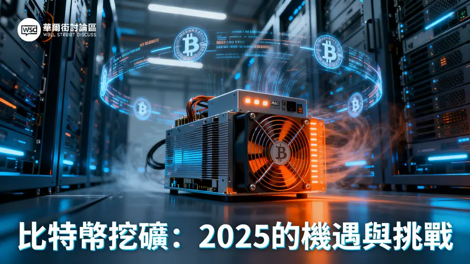 比特幣挖礦完整指南：2025還值得嗎？原理、成本及三大方式全解析