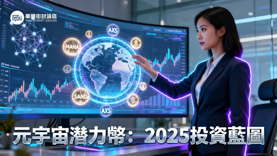 元宇宙加密貨幣有哪些？2025年TOP10潛力項目投資指南