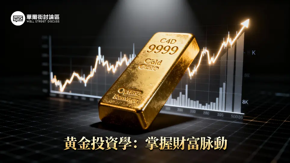 黃金價格走勢一篇搞懂：最新國際金價、香港銀樓金價查詢與三大投資入門攻略