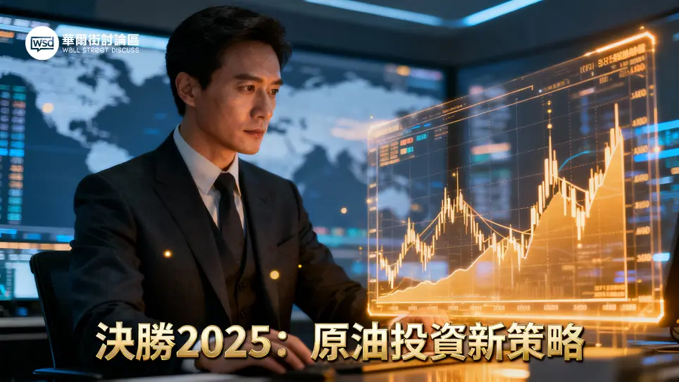 【2025布蘭特原油預測】最新油價走勢、專家看法與3大投資方式一篇搞懂