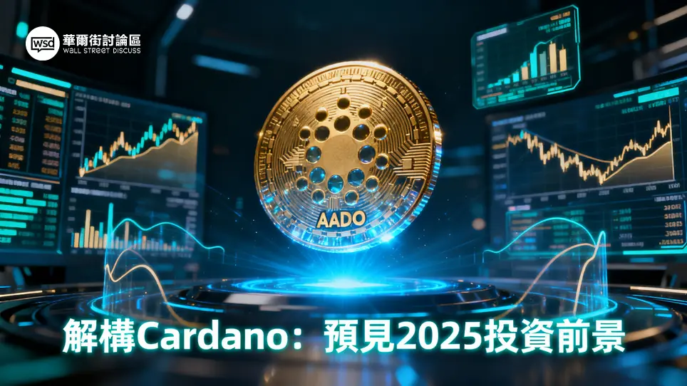 ADA幣價格深度分析：Cardano是什麼？2025年ADA幣前景與投資教學