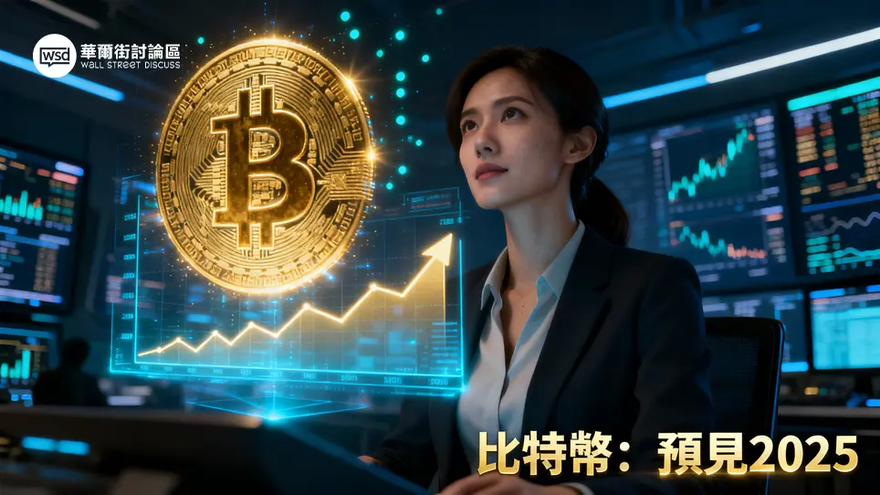 比特幣價格走勢：2025最新分析,一篇搞懂BTC兌美元匯率＆未來預測