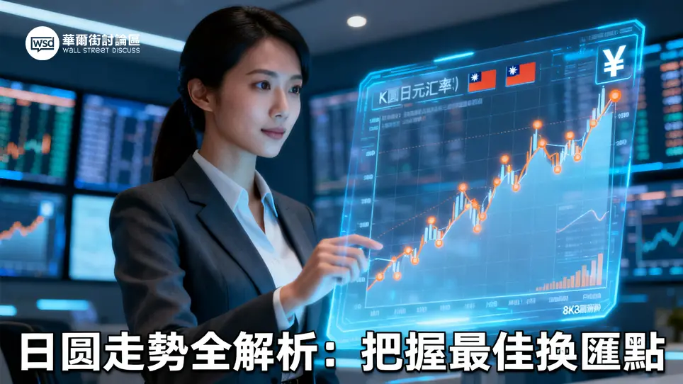 日幣匯率走勢台灣銀行深度解析：還會跌嗎？即期現金牌告匯率與最佳換匯時機教學
