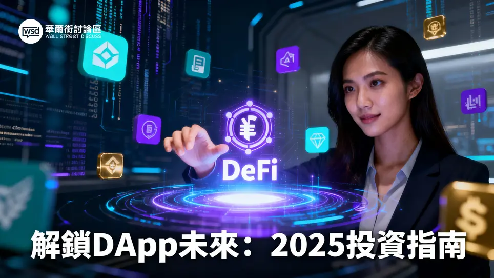 DApp是什麼？有哪些特點？如何使用DApp進行投資？