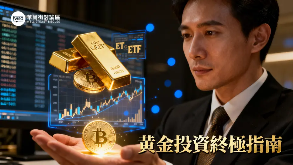 黃金怎麼買？5種黃金投資管道比一比，哪裡划算有效益？
