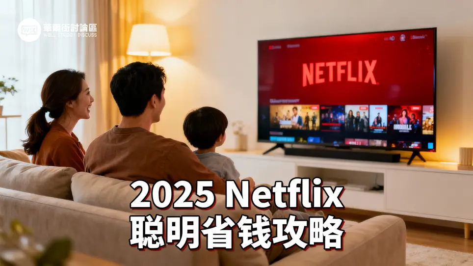 2025Netflix收費懶人包》一篇搞懂最新方案、刷卡優惠、8月必追新片單介紹！