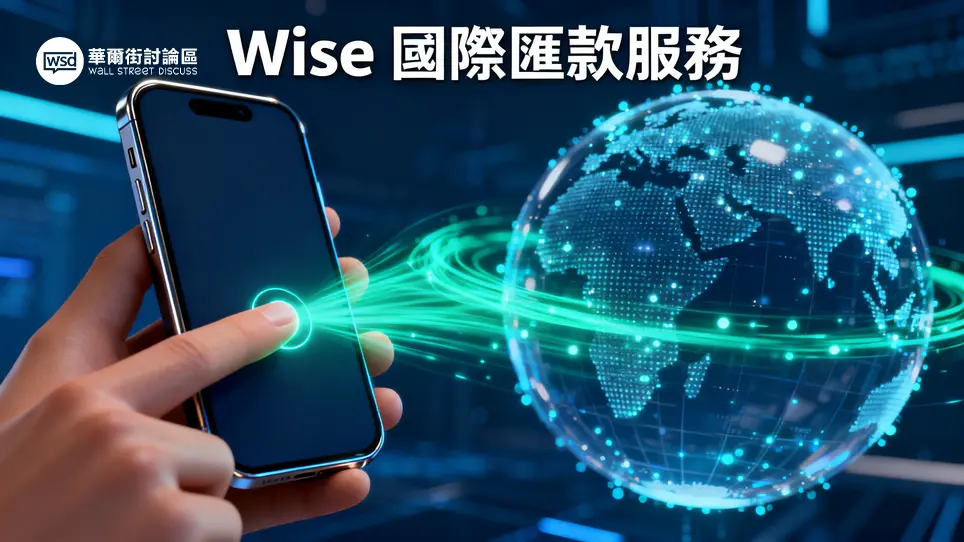 Wise匯款教學全攻略：2025最新Wise是什麼、手續費計算與IB入金實測