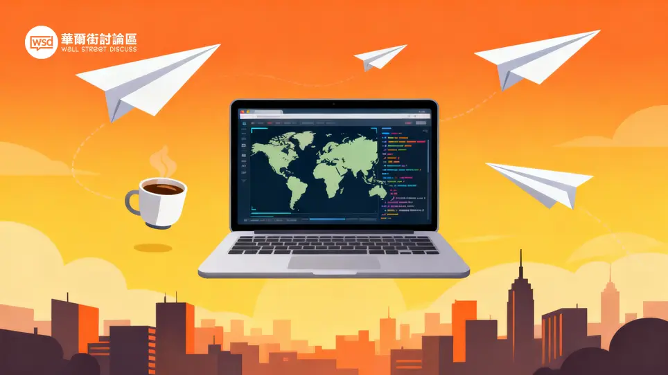 華爾街討論區｜投資人的聚腳地 – 全方位金融投資論壇 ︱ 股票、加密貨幣、ETF、外匯、商品期貨、債券、房地產