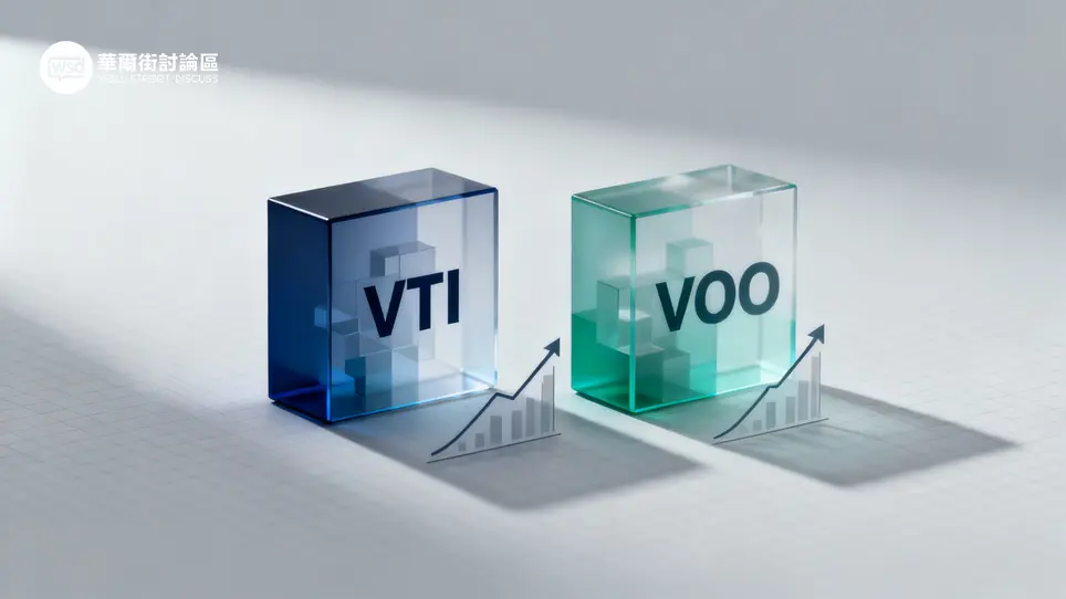 VTI ETF懶人包:VTI值得投資嗎?成分/配息/費用與VOO全方位對比分析 1 VTI值得投資嗎?市場先生完整解析VTI / 先鋒整體股市ETF