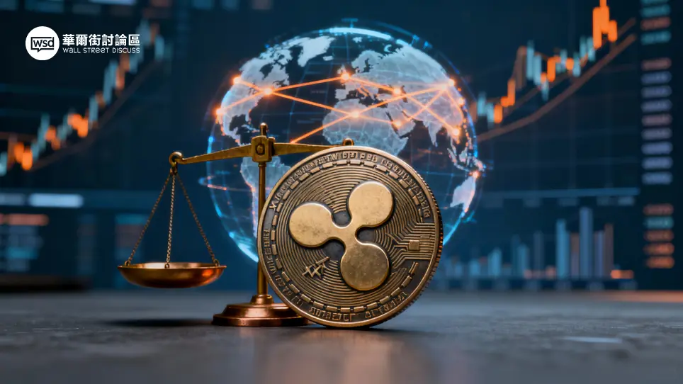 XRP瑞波幣是什麼？低成本跨境支付工具，但充滿中心化爭議的加密貨幣