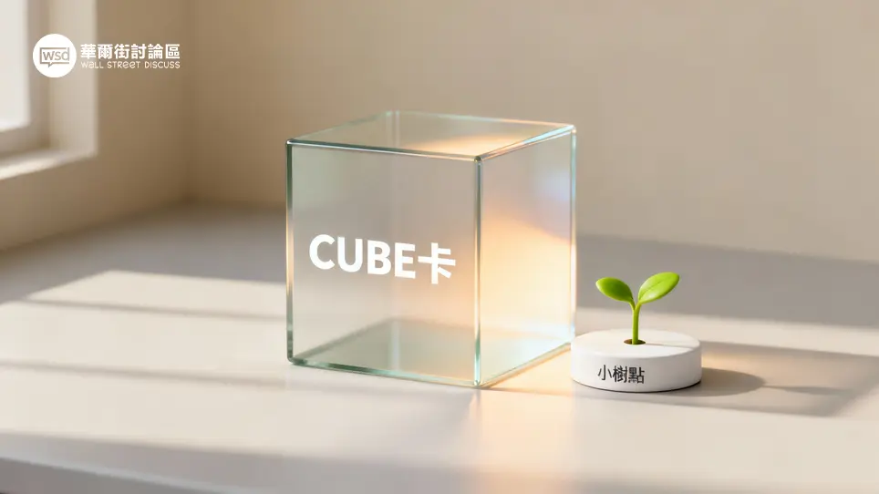 國泰世華CUBE卡值得辦嗎？市場先生信用卡評 CUBE卡