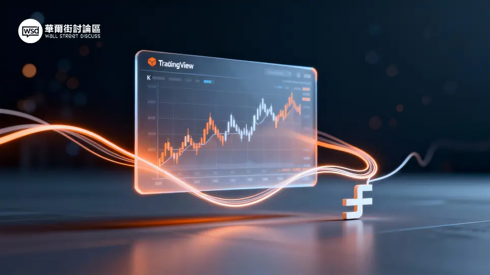 TradingView自動交易2026:新手必學!由設定到串接券商全攻略 1 TradingView自動交易2026:新手必學!由設定到串接券商全攻略