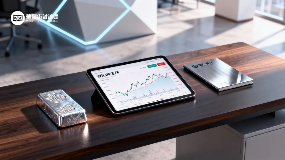 白銀投資方式:2026新手懶人包,全面比較實體白銀、白銀存摺、ETF優劣 1 白銀投資方式:2026新手懶人包,全面比較實體白銀、白銀存摺、ETF優劣