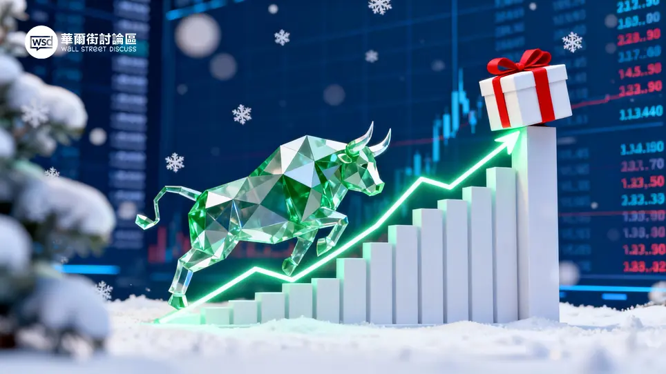 聖誕行情是什麼?2026美股升市預測:定義、時間、8成歷史勝率全攻略 1 聖誕行情是什麼?2026美股升市預測:定義、時間、8成歷史勝率全攻略