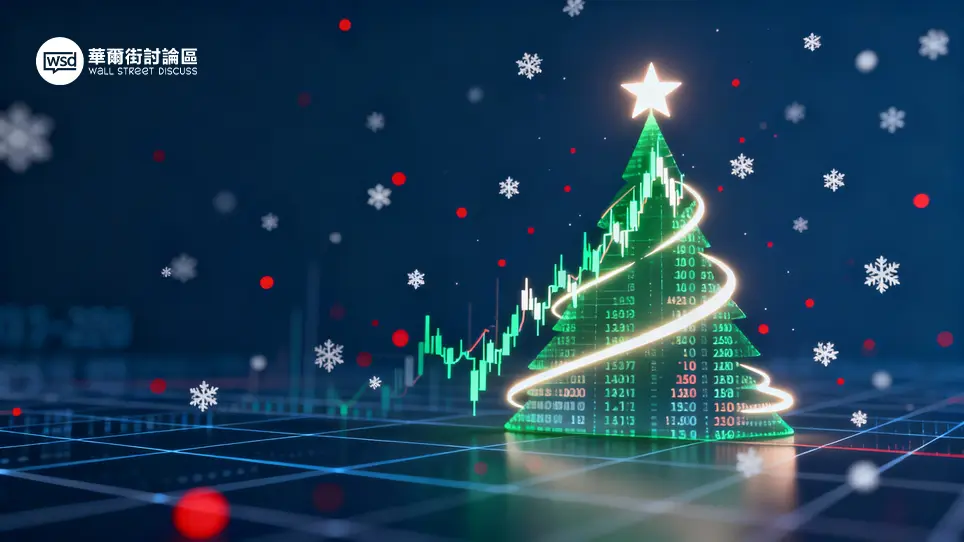 聖誕行情2025預測:年底股市會升?專家展望與5大投資策略部署 1 聖誕行情2025預測:年底股市會升?專家展望與5大投資策略部署