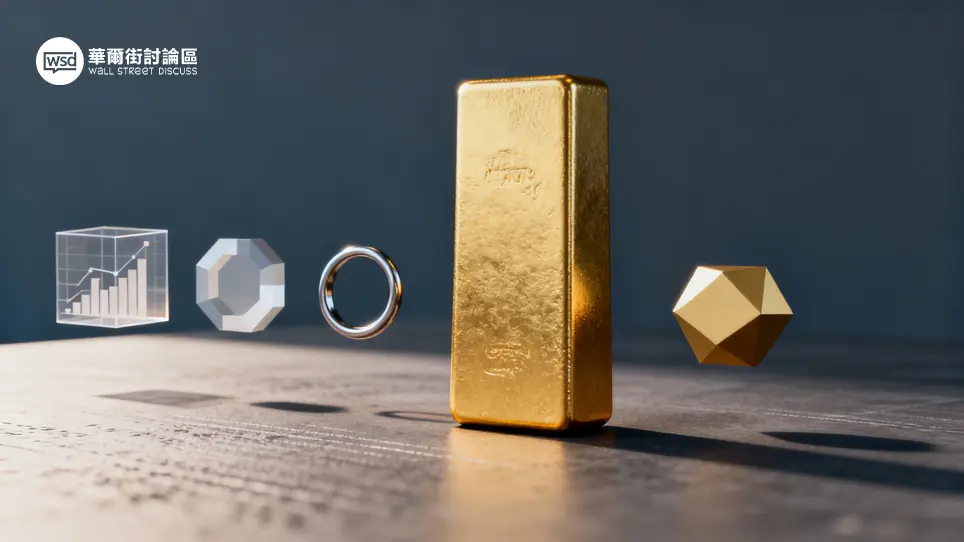 黃金投資方式全面指南:2026新手必看6大工具優劣比較(ETF/期貨/實金) 1 黃金投資方式全面指南:2026新手必看6大工具優劣比較(ETF/期貨/實金)