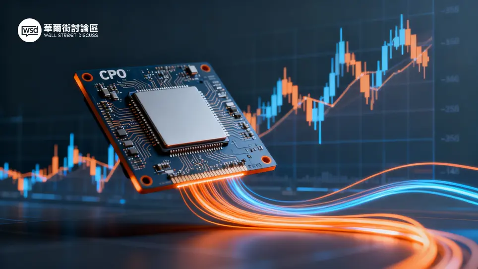 CPO概念股全解析:一篇看懂CPO意思、技術優勢與2026台美龍頭股 1 CPO概念股全解析:一篇看懂CPO意思、技術優勢與2026台美龍頭股